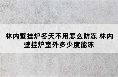 林内壁挂炉冬天不用怎么防冻 林内壁挂炉室外多少度能冻